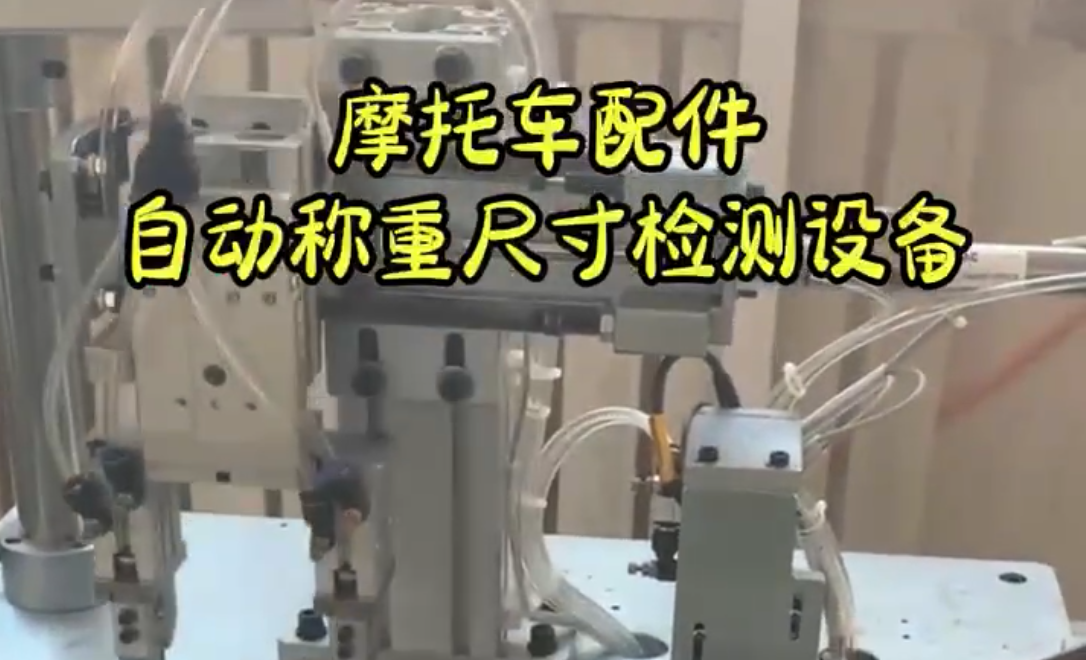 摩托車(chē)配件自動(dòng)稱(chēng)重尺寸檢測設備
